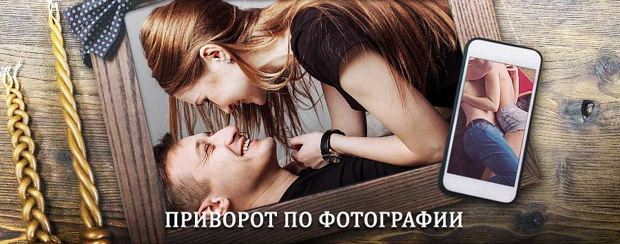 Сильный приворот по фотографии | Жирнов