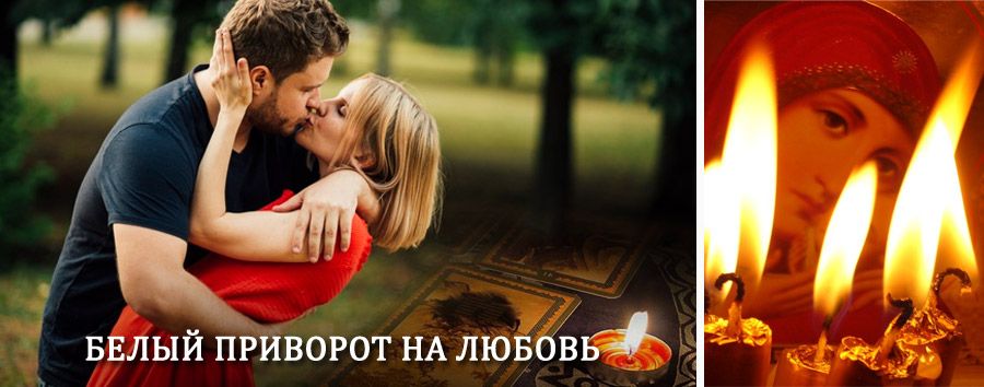 Приворот в домашних условиях на мужчину в Жирнове