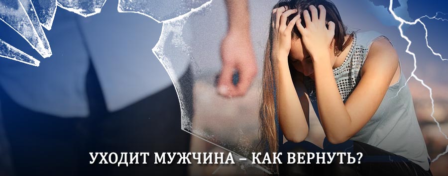 Как вернуть мужа в семью – действенный способ от гадалки в Жирнове