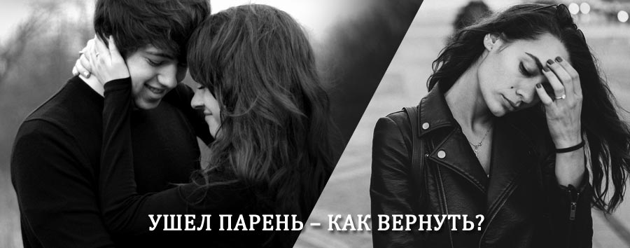 Как вернуть парня после расставания – действенный приворот от гадалки в Жирнове